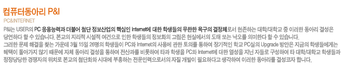 ǻ͵Ƹ P&I pc&internet
    P&I USER PC ɷ° Ҿ ÷  ٽ Internet  л  屸 üμ ϴ /б  ̷ Ƹ Ἲ 翬ϴ   ֽϴ.   ü   л ȭ  ǿ  Ǵ  ǹѴ   ֽϴ. ׷  ذ ã  3 15 26 л PC Internet 뿡  Ǹ Ͽ  б PC Upgrade   л鿡Դ  ư ʱ  ü Ƹ Ἲ Ͽ  Ͽ Ÿ л PC Internet    ڵ Ͽ Ÿ /б л   ġ  ÷ȭ ô뿡 ϴ ημ   ʿϴٰ Ͽ ̷ Ƹ Ἲ մϴ. 