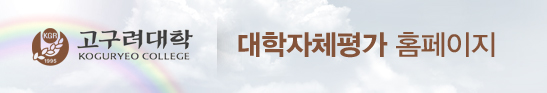 고구려대학 자체평가 홈페이지