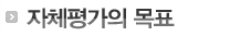 자체평가의 목표